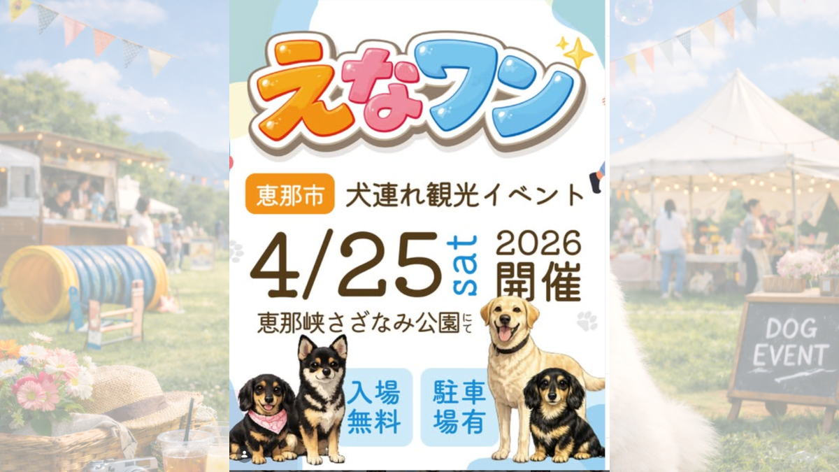 恵那のワンさかフェスティバル のサムネイル