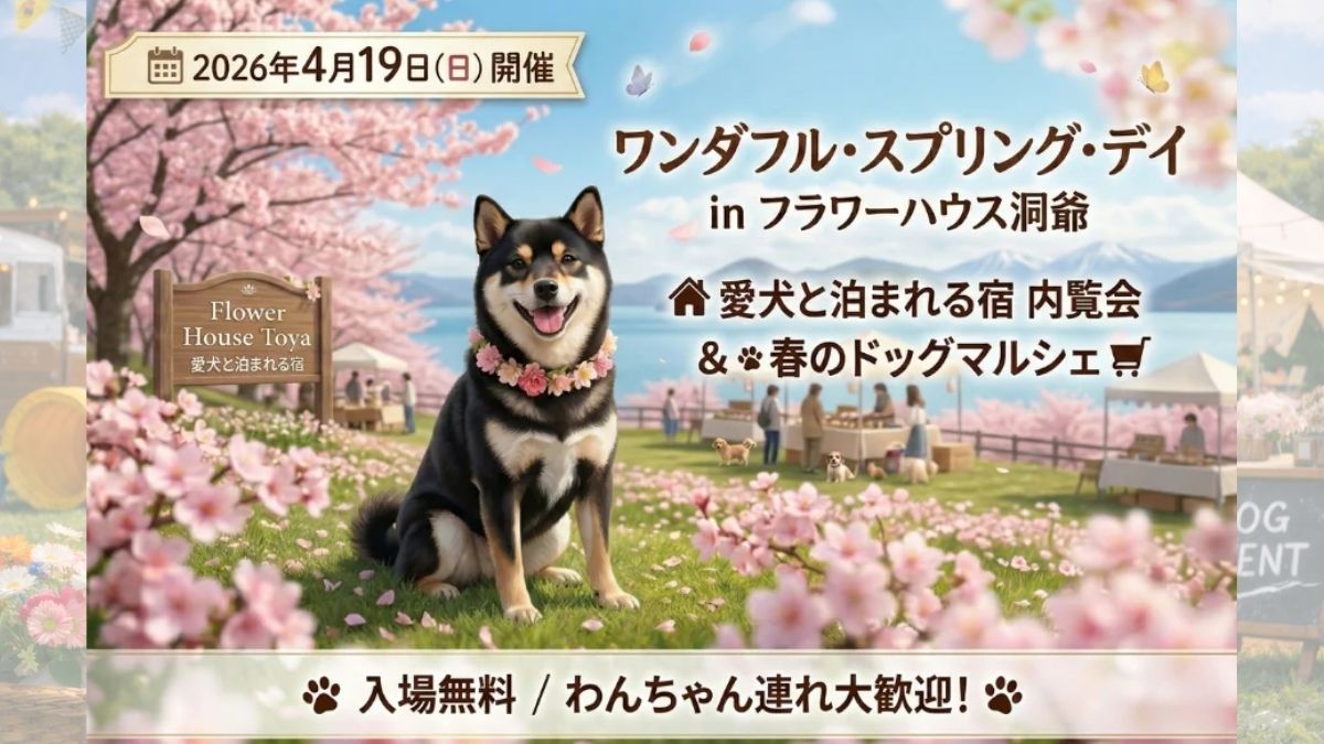 ワンダフル・スプリング・デイ in フラワーハウス洞爺 のサムネイル