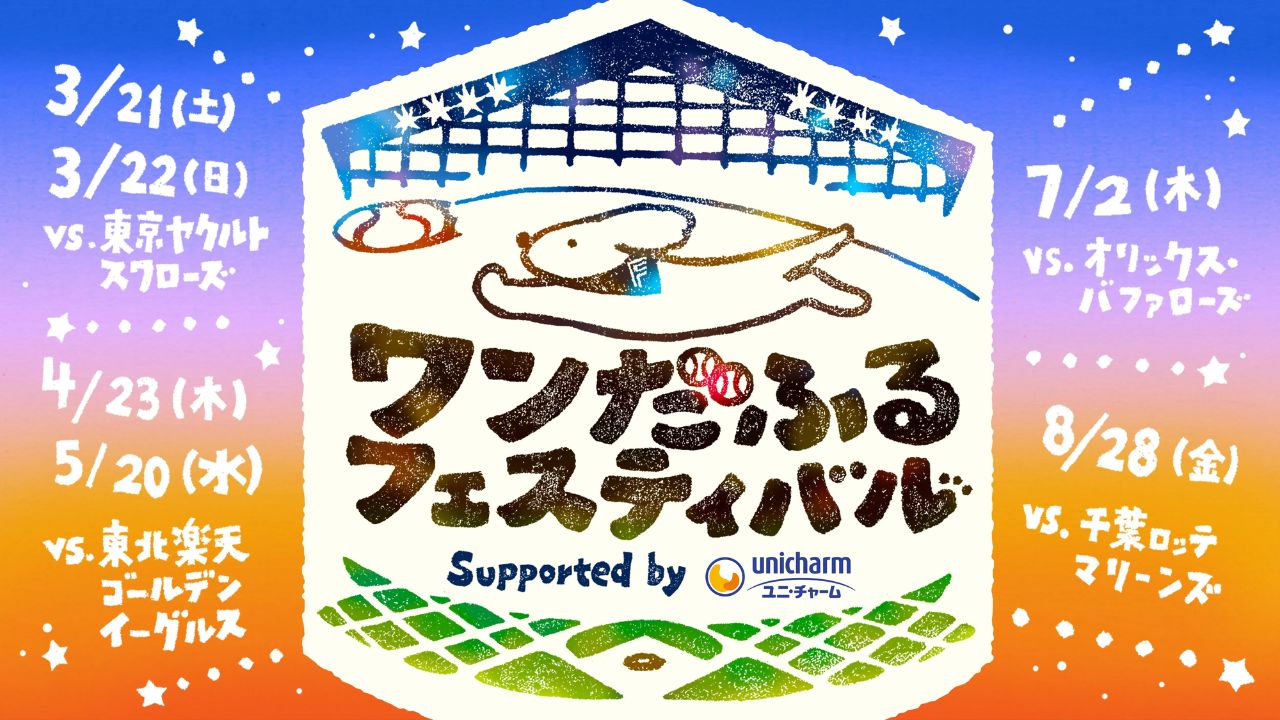 ワンだふるフェスティバル2026 Supported by ユニ・チャーム のサムネイル