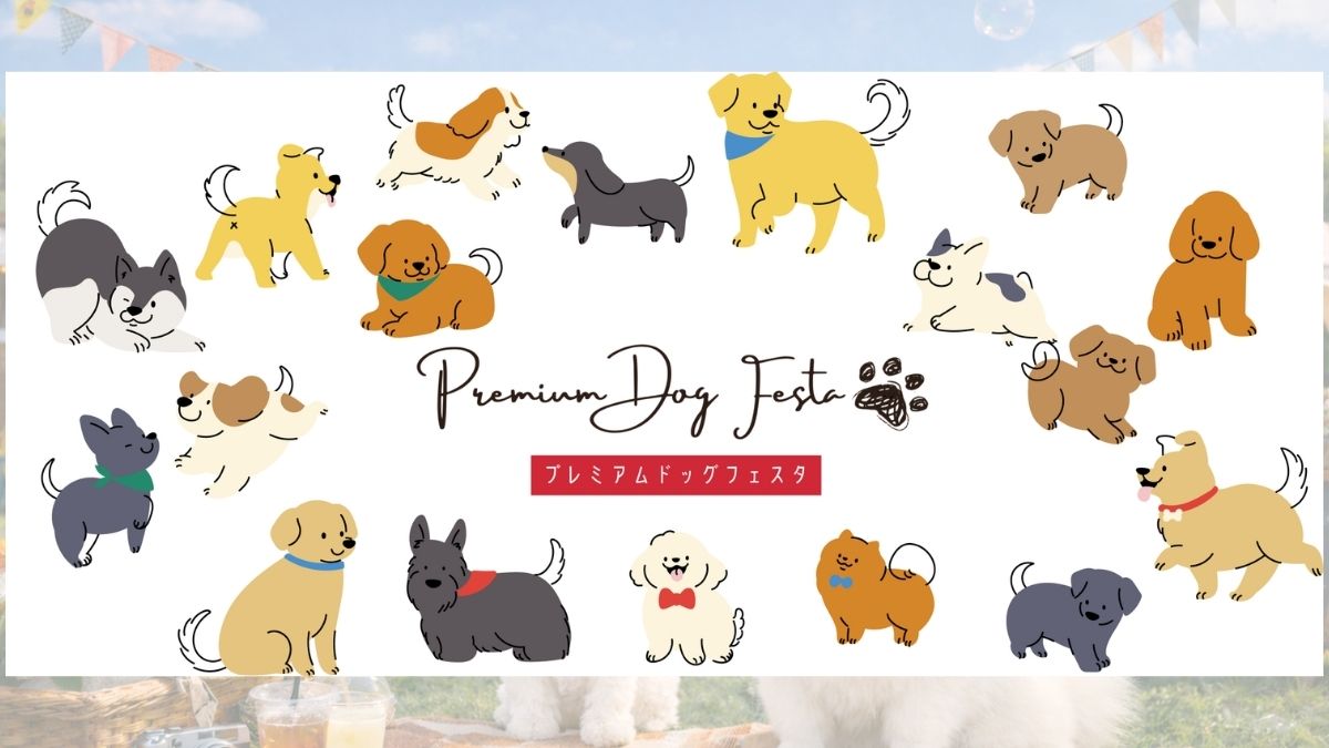 プレミアムドッグフェスタ Premium Dog Festa in 湘南平塚 のサムネイル