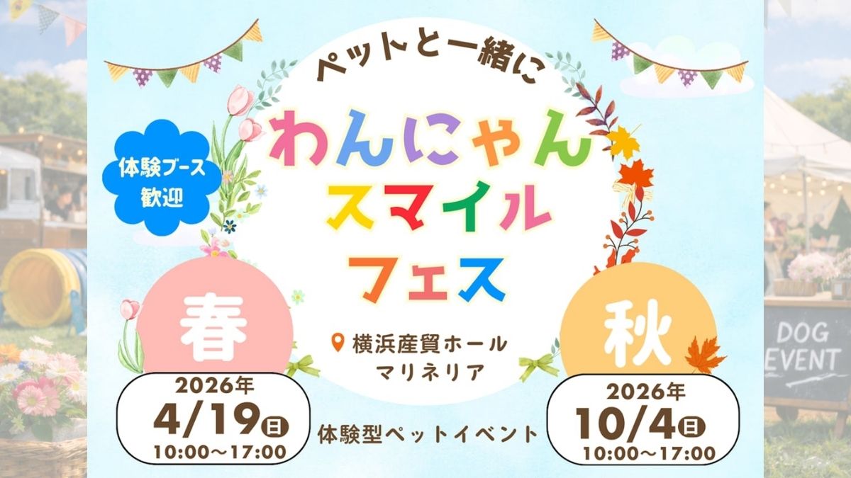 第6回 わんにゃんスマイルフェス 2026 のサムネイル
