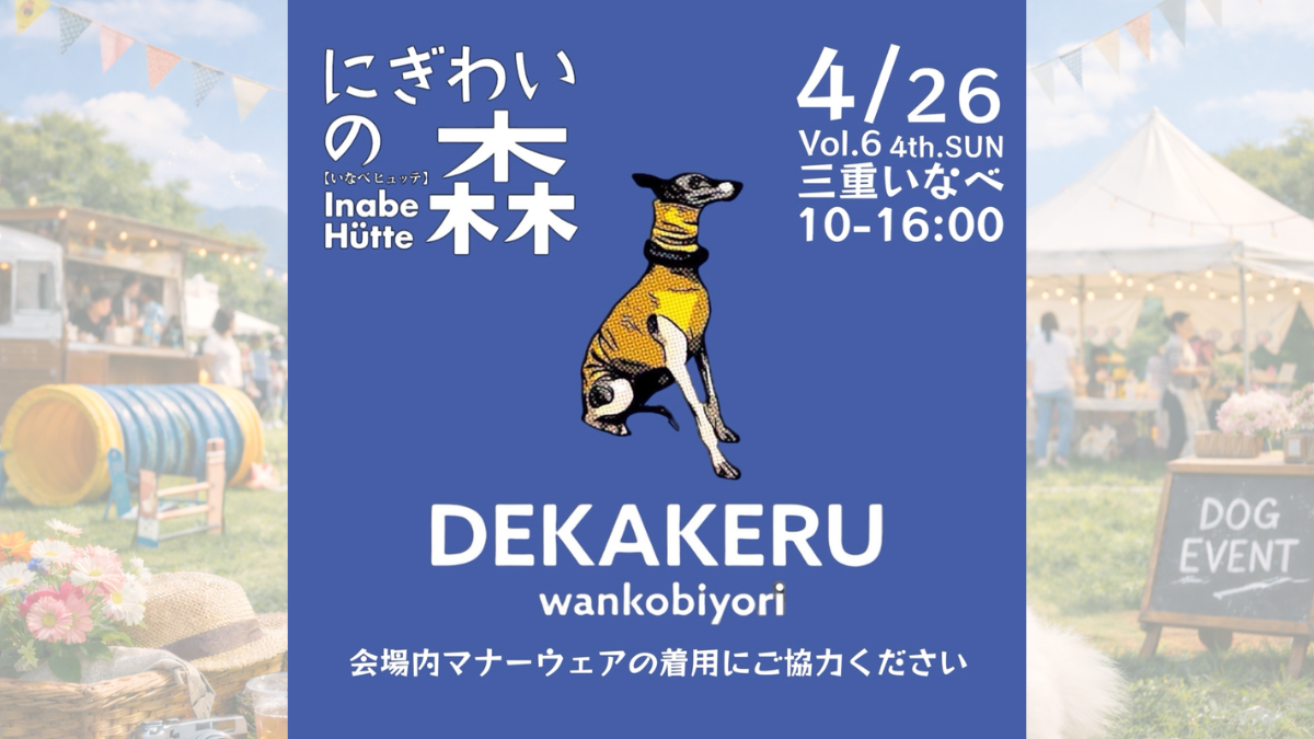 にぎわいの森デカケルわんこびより（4月） のサムネイル