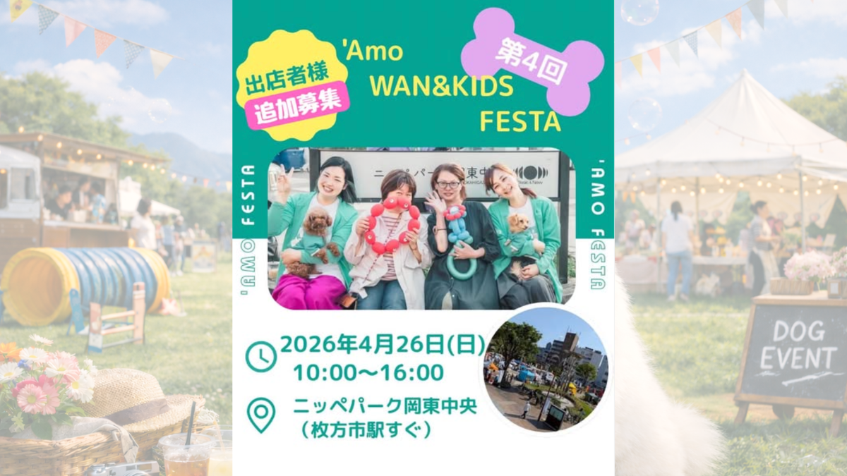 第4回 'Amo WAN & KIDS FESTA のサムネイル