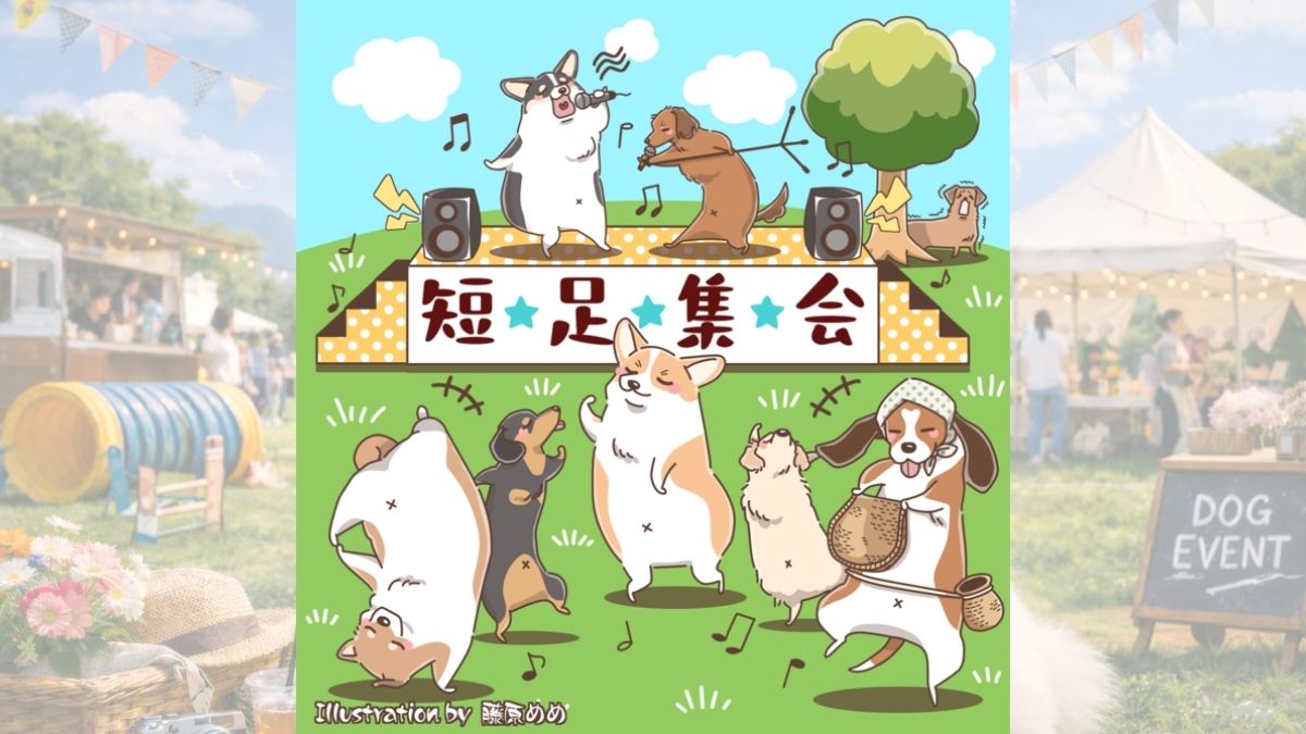 第3回 短足集会 のサムネイル