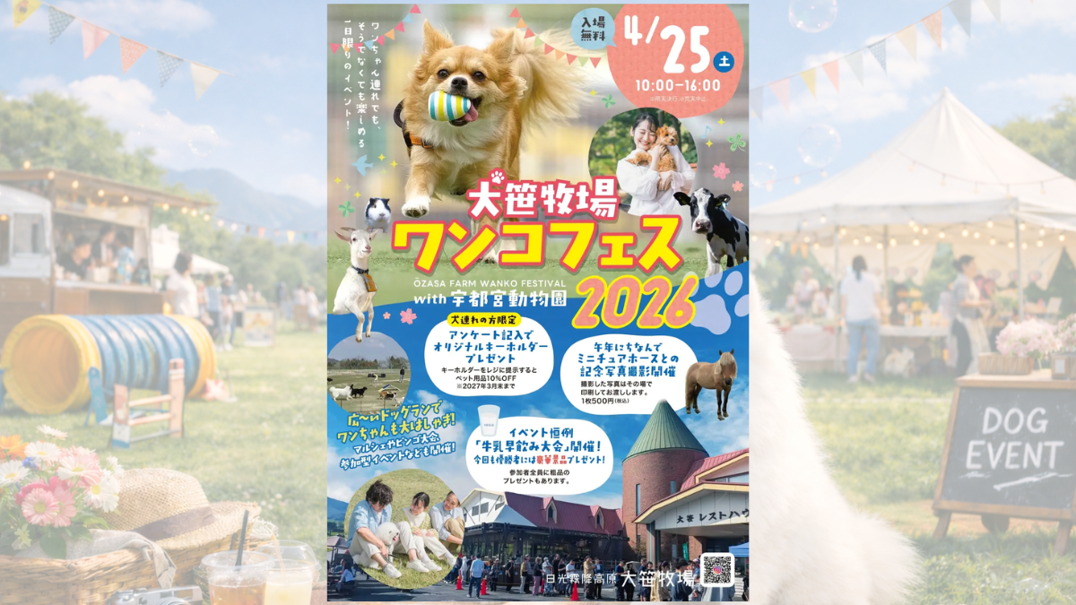 ワンコフェス 2026 with 宇都宮動物園 のサムネイル