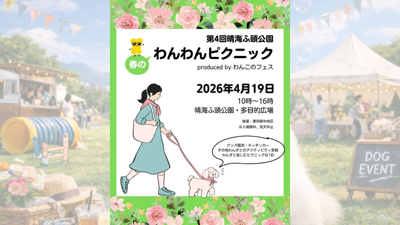第4回晴海ふ頭公園 春のわんわんピクニック のサムネイル