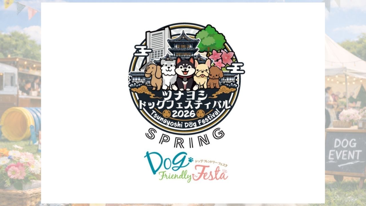 ツナヨシドッグフェスティバル 2026 SPRING のサムネイル