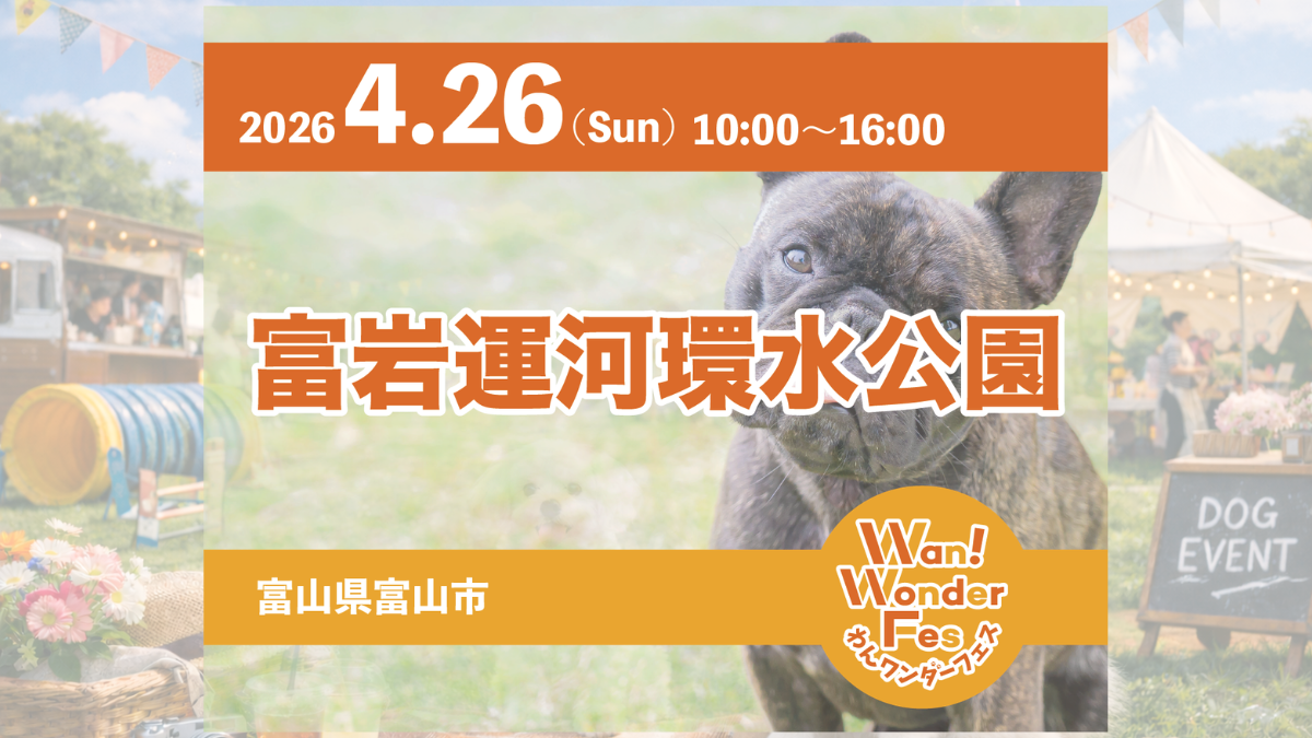 わんワンダーフェス in 富岩運河環水公園 のサムネイル