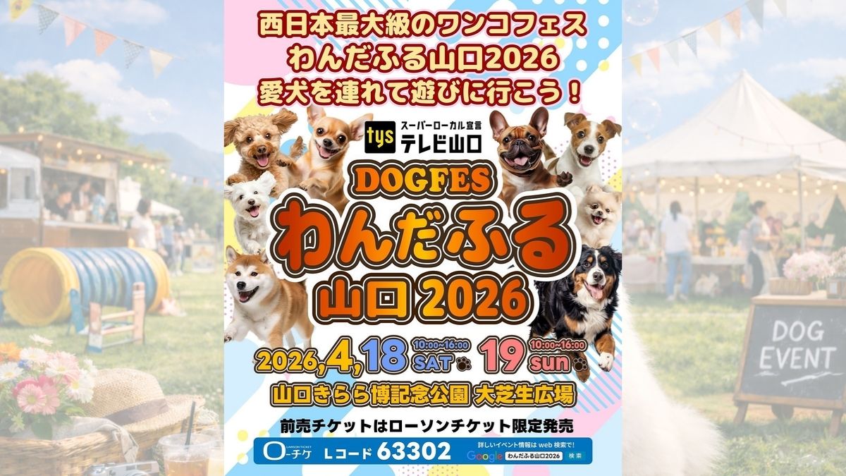 わんだふる山口2026 のサムネイル