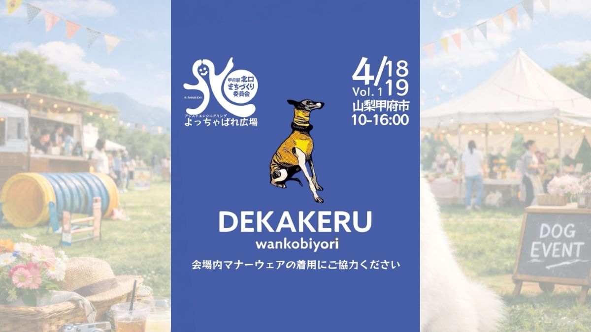 デカケルわんこびより in 甲府駅北口広場 のサムネイル