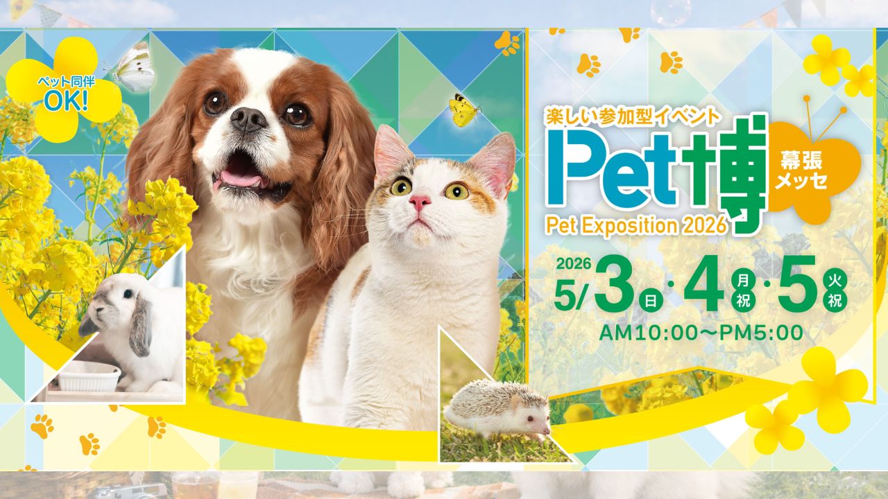 Pet博2026幕張 のサムネイル