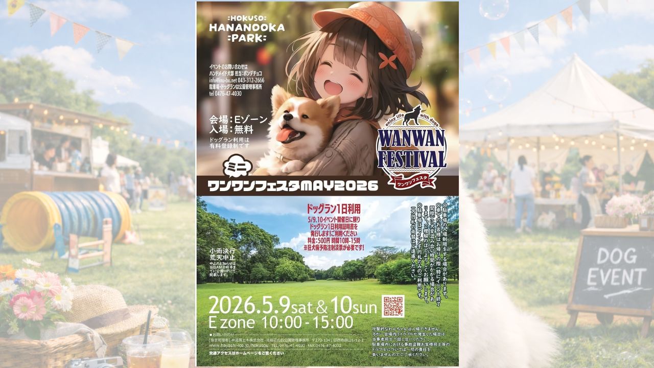 ワンワンフェスタMAYin北総花の丘公園 のサムネイル