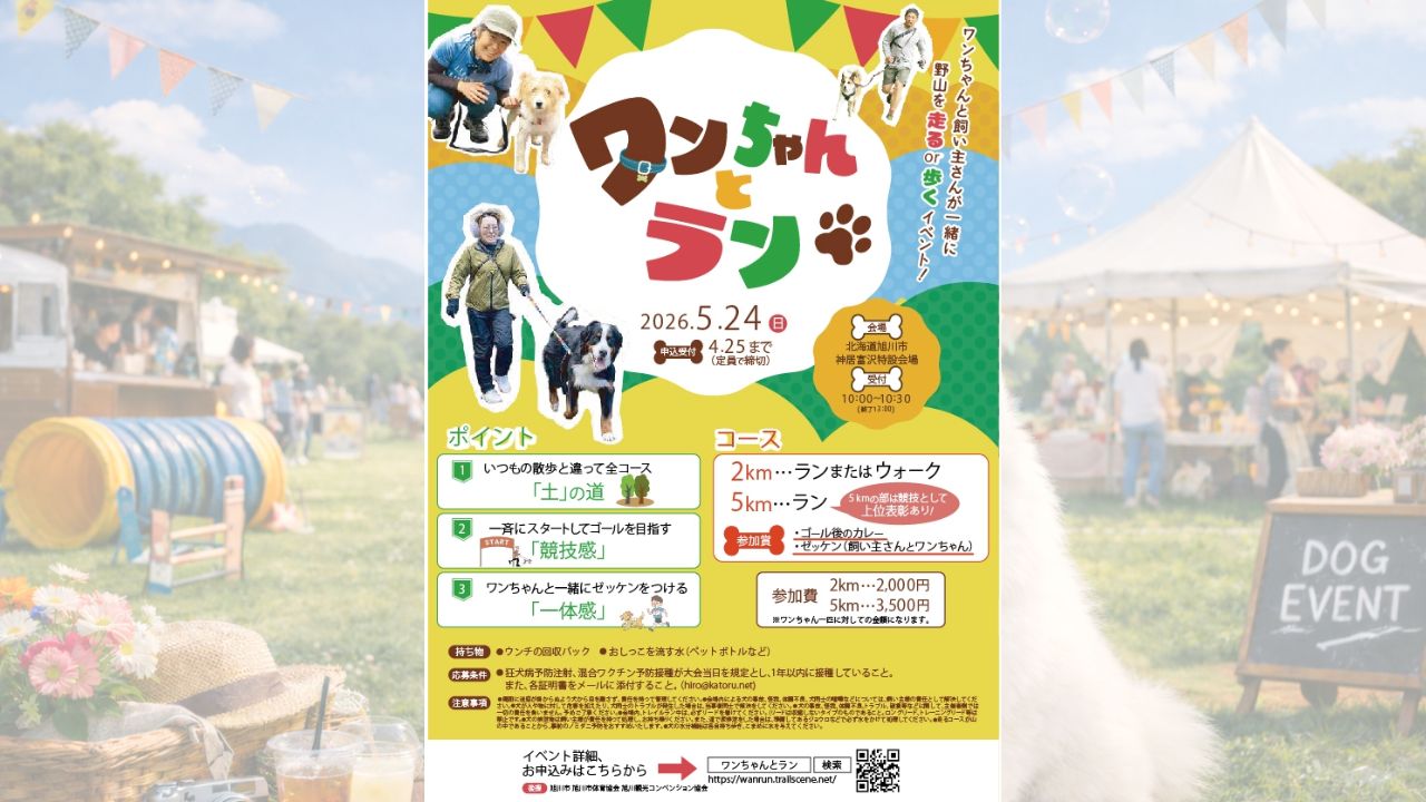ワンちゃんとラン2026 のサムネイル