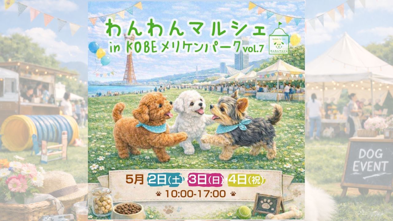 わんわんマルシェ in KOBEメリケンパーク vol.7 のサムネイル
