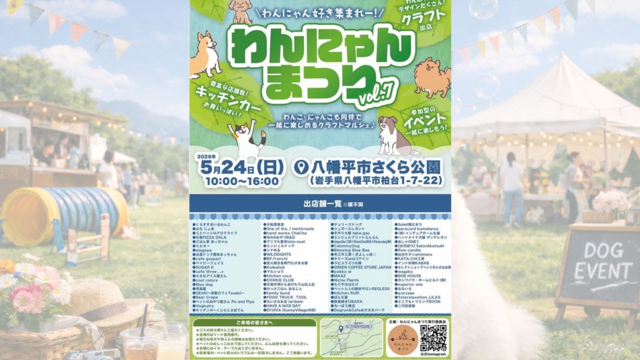 わんにゃんまつりvol.7 2026春 のサムネイル
