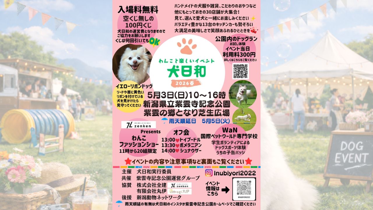 犬日和2026春 のサムネイル