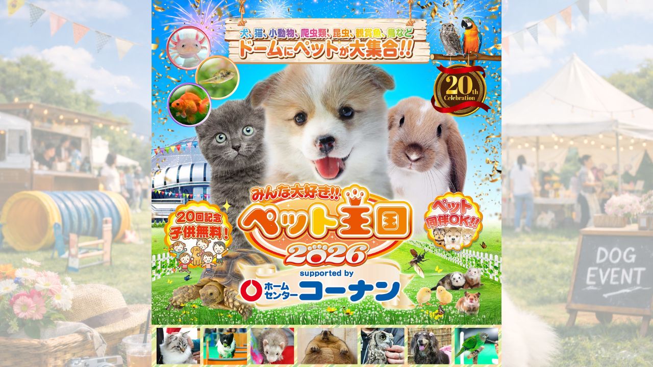 みんな大好き!!ペット王国2026 のサムネイル