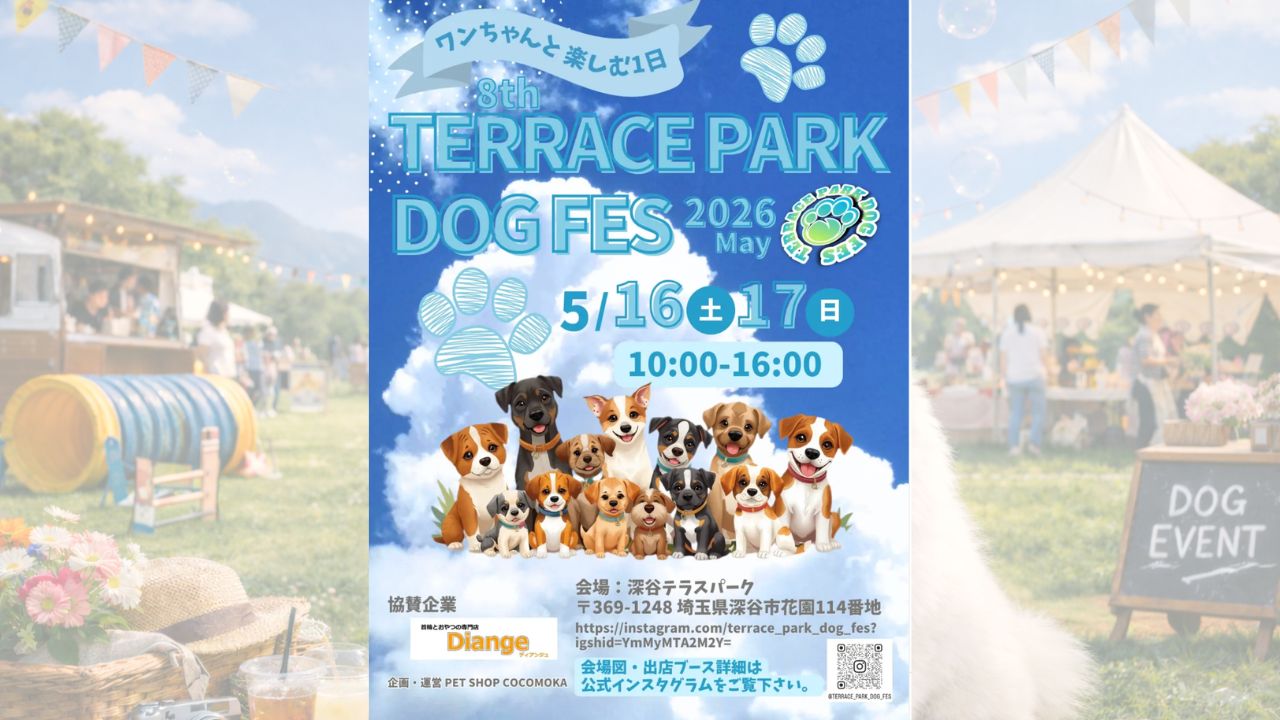 第8回 TERRACE PARK DOG FES 2026 のサムネイル