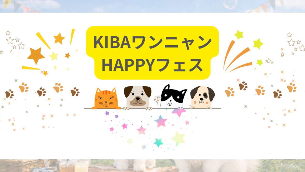 KIBAワンニャンHAPPYフェス（第7回） のサムネイル