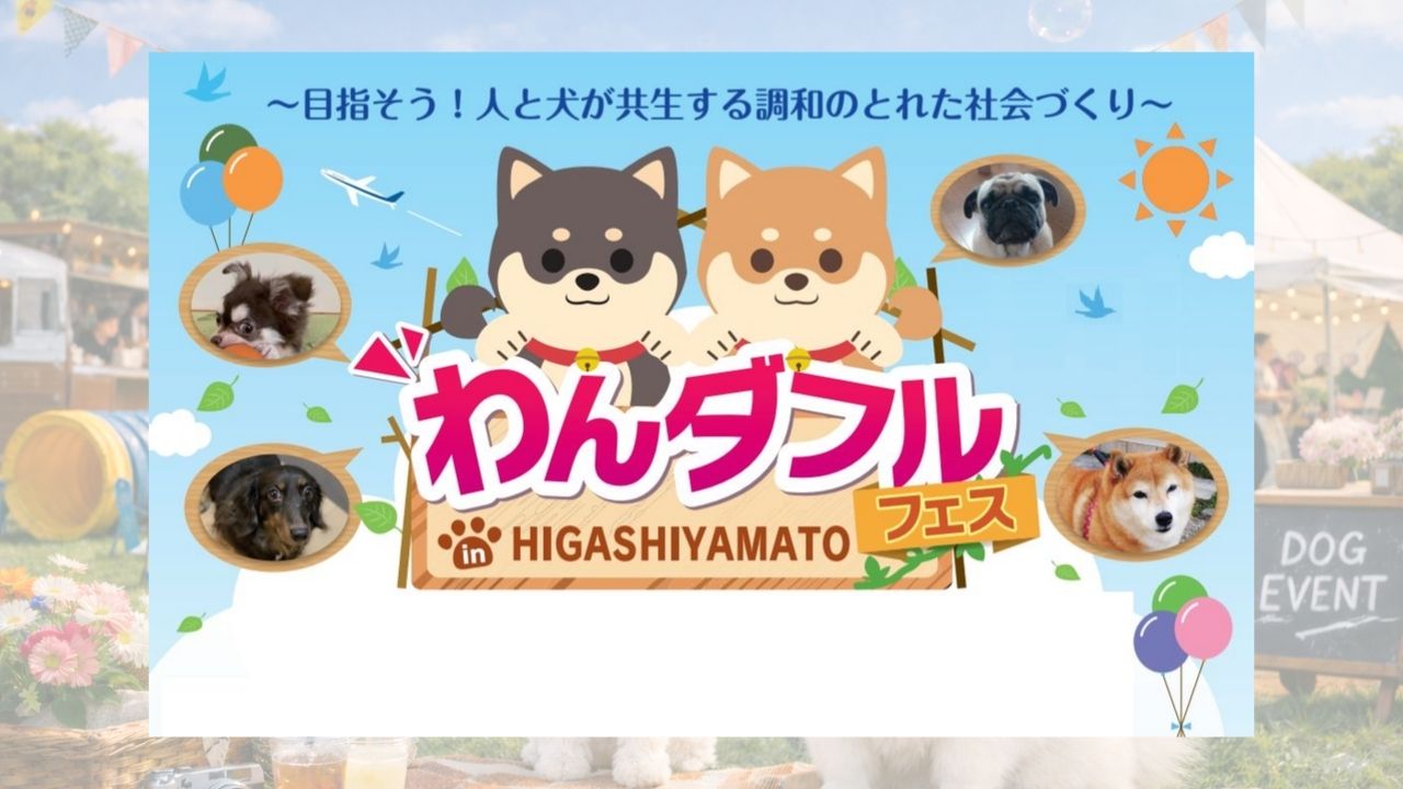 第3回 わんダフルフェス in HIGASHIYAMATO のサムネイル