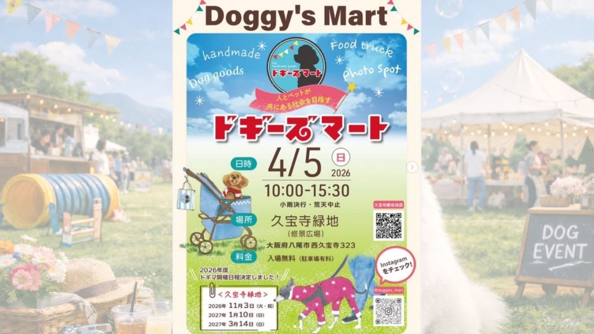 【大阪府】久宝寺緑地 修景広場 ドギーズマート 2026 春