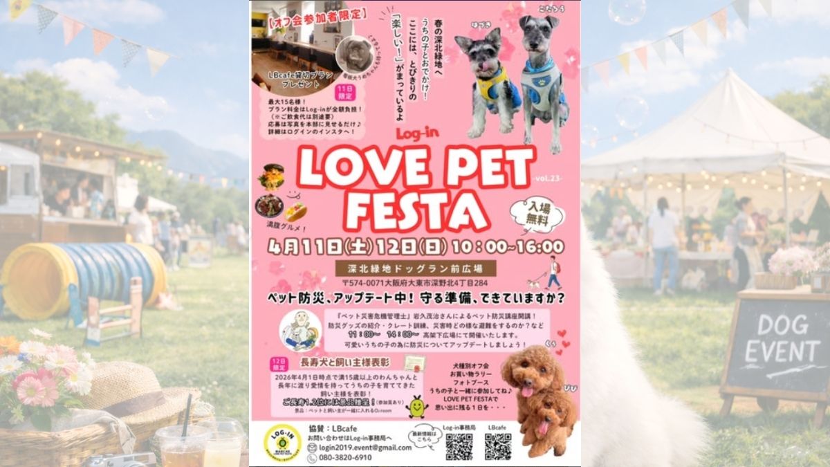 【大阪府】深北緑地 ドッグラン前広場 Log-in LOVE PET FESTA vol.23