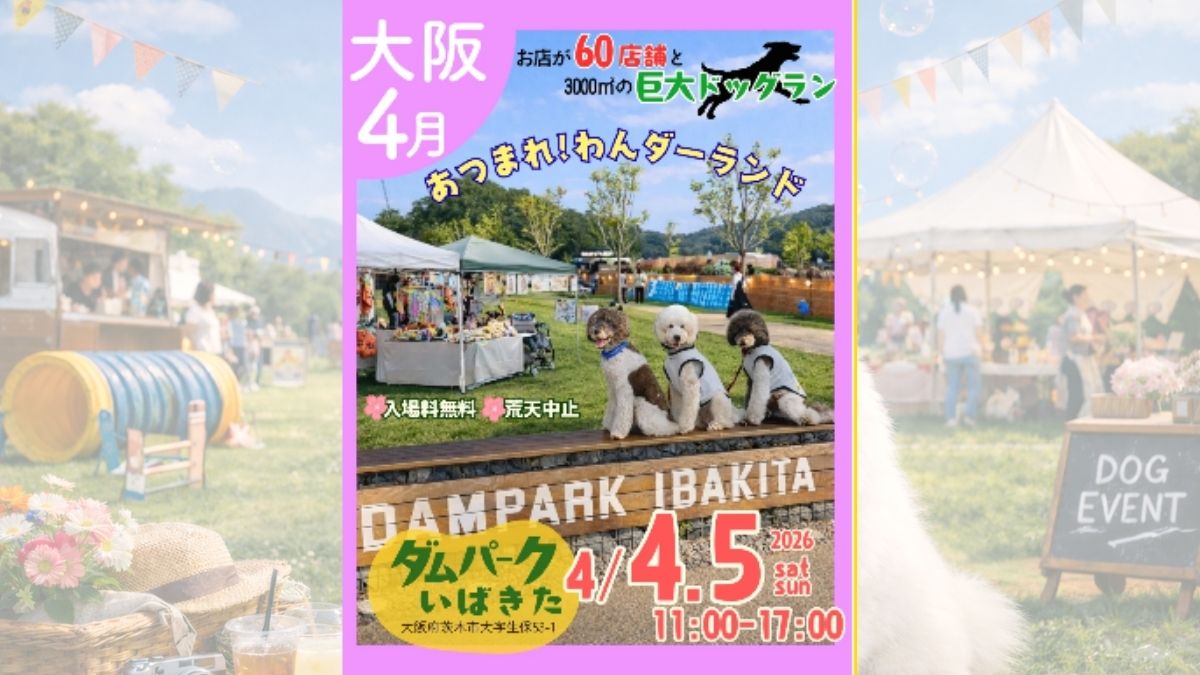 【大阪府】ダムパークいばきた あつまれ!わんダーランド@ダムパークいばきた