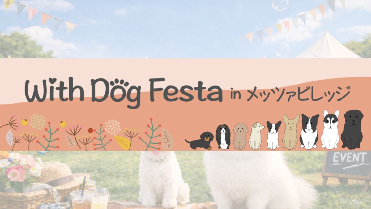 【飯能市】メッツァビレッジ With Dog Festa in メッツァビレッジ Vol.2