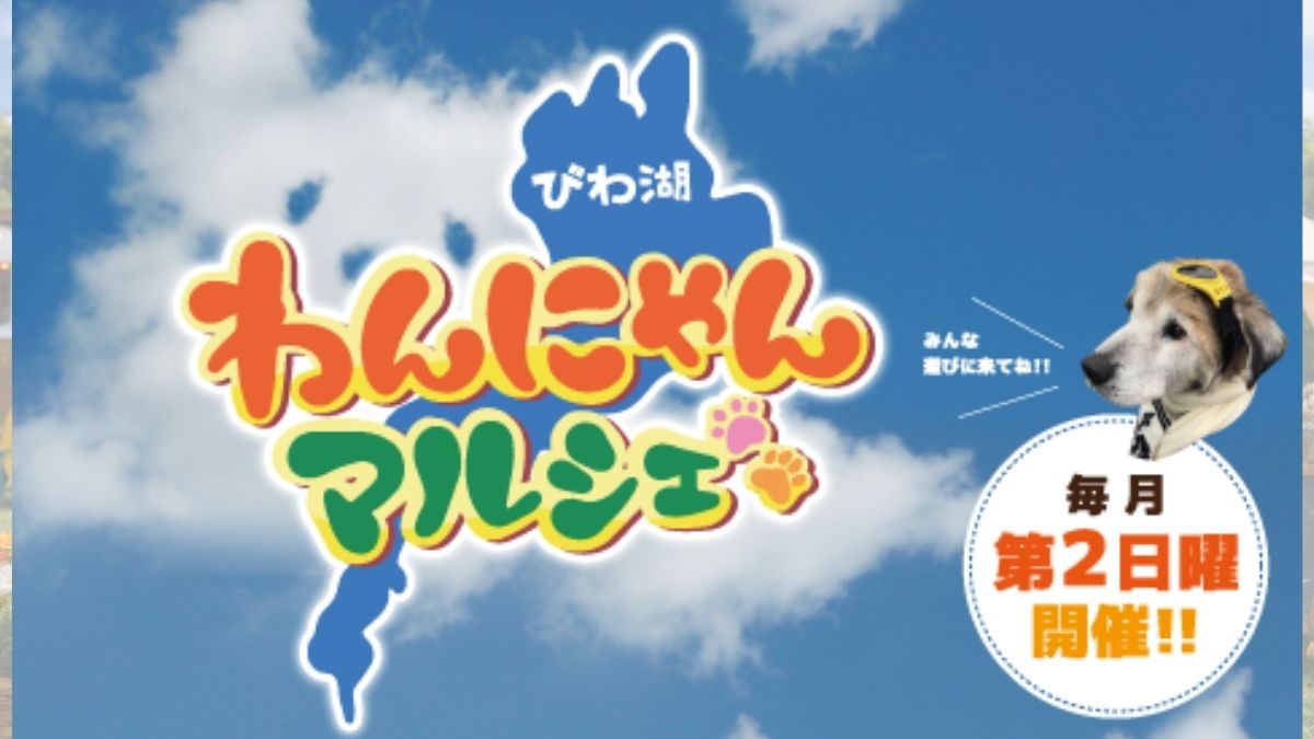 【滋賀県】ブランチ大津京 びわ湖わんにゃんマルシェ